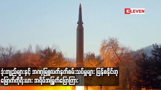 Embedded thumbnail for ဒုံးကျည်များနှင့် အဏုမြူလက်နက်စမ်းသပ်မှုများ ပြန်စနိုင်ဟု မြောက်ကိုရီးယား အရိပ်အမြွက်ပြောကြား