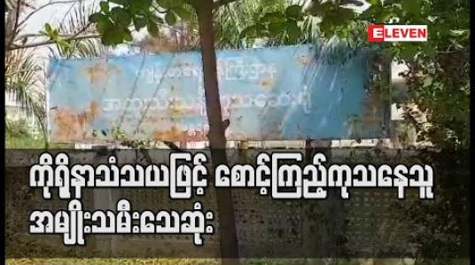 Embedded thumbnail for ကိုရိုနာသံသယဖြင့် စောင့်ကြည့်ကုသနေသူအမျိုးသမီး သေဆုံး 