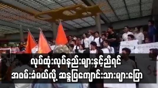 Embedded thumbnail for လုပ်ထုံးလုပ်နည်းများနှင့်ညီရင် အဖမ်းခံမယ်လို့ ဆန္ဒပြ ကျောင်းသားများပြော (ရုပ်သံ) 