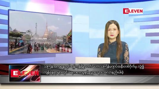 Embedded thumbnail for ဧပြီ ၁၄ ရက် ညပိုင်းသတင်းအစီအစဉ် 