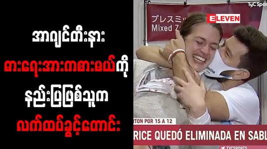 Embedded thumbnail for တိုကျိုအိုလံပစ်ပြိုင်ပွဲဝင် အာဂျင်တီးနား ဓားရေးအားကစားမယ်ကို နည်းပြဖြစ်သူက လက်ထပ်ခွင့်တောင်း