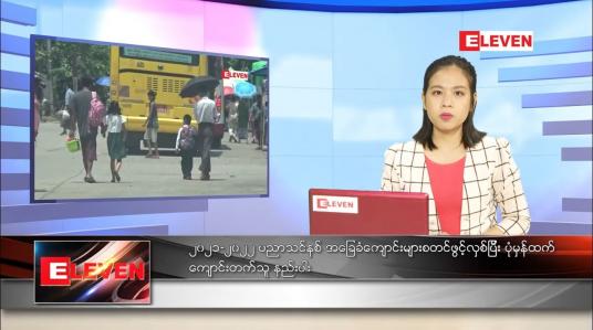 Embedded thumbnail for ဇွန် ၁ ရက် ညပိုင်းသတင်းအစီအစဉ်