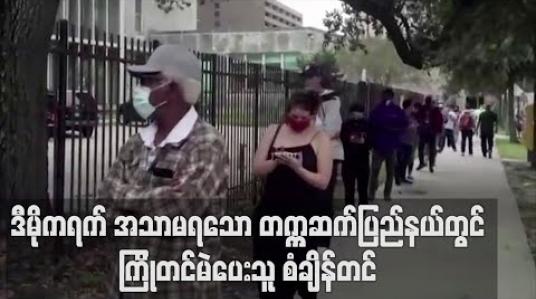 Embedded thumbnail for ဒီမိုကရက်အသာမရသောအမေရိကန်နိုင်ငံတက္ကဆက်ပြည်နယ်တွင်ကြိုတင်မဲပေးသူစံချိန်တင် 