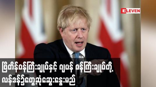 Embedded thumbnail for ဗြိတိန်ဝန်ကြီးချုပ်နှင့် ဂျပန် ဝန်ကြီးချုပ်တို့ လန်ဒန်၌တွေ့ဆုံဆွေးနွေးမည်