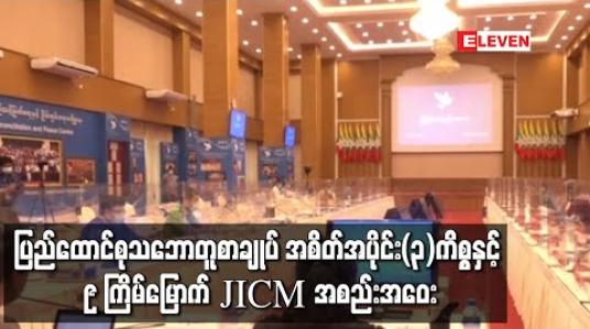 Embedded thumbnail for JICM အစည်းအဝေးအတွက် ပြင်ဆင်မှုများကို ဆွေးနွေးမည့် JICM အကြို ညှိနှိုင်းအစည်းအဝေး ပြုလုပ်
