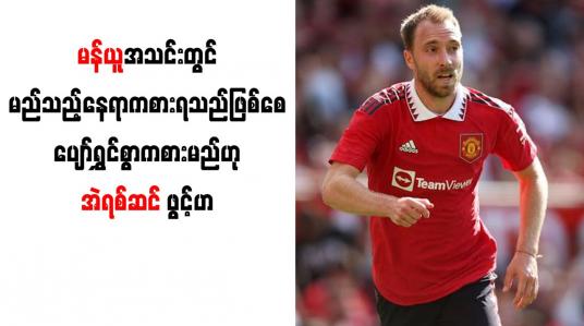 Embedded thumbnail for မန်ယူအသင်းတွင် မည်သည့်နေရာကစားရသည်ဖြစ်စေပျော်ရွှင်စွာကစားမည်ဟု အဲရစ်ဆင် ဖွင့်ဟ