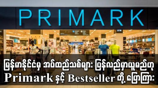 Embedded thumbnail for မြန်မာနိုင်ငံမှ အပ်ထည်သစ်များ ပြန်လည်မှာယူမည်ဟု နိုင်ငံတကာအဝတ်အထည်ကုမ္ပဏီကြီးများဖြစ်သည့် Primark နှင့် Bestseller တို့ ပြောကြား