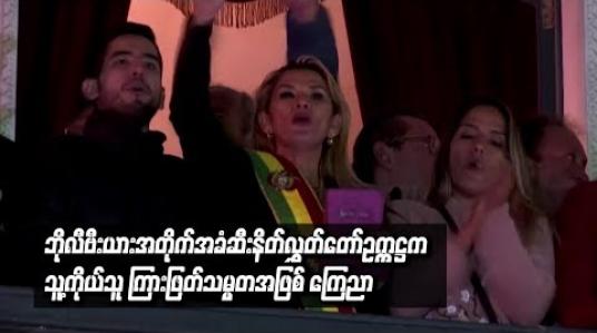 Embedded thumbnail for ဘိုလီဗီးယားအတိုက်အခံဆီးနိတ်လွှတ်တော်ဥက္ကဋ္ဌကသူ့ကိုယ်သူ ကြားဖြတ်သမ္မတအဖြစ် ကြေညာ