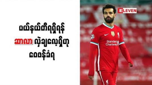 Embedded thumbnail for ပယ်နယ်တီရရှိရန် ဆာလာ လှဲချလေ့ရှိဟု ဝေဖန်ခံရ 