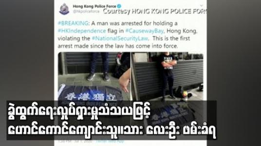 Embedded thumbnail for ဟောင်ကောင်လုံခြုံရေးဥပဒေသစ်ဖြင့် တက်ကြွလှုပ်ရှားသူကျောင်းသူကျောင်းသားလေးဦး ဖမ်းဆီးခံရ (ရုပ်သံ) 