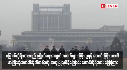 Embedded thumbnail for မြောက်ကိုရီးယားသည် ပုဂ္ဂိုလ်ရေးအချက်အလက်များကိုခိုးယူရန် တောင်ကိုရီးယား၏ အကြီးဆုံးဝက်ဘ်ဆိုက်တစ်ခုကို အတုပြုလုပ်ခဲ့ကြောင်း တောင်ကိုရီးယား ထောက်လှမ်းရေးအေဂျင်စီ ပြောကြား