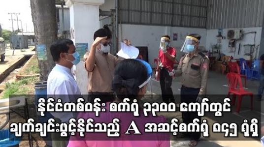 Embedded thumbnail for နိုင်ငံတစ်ဝန်း စက်ရုံ ၃၃၀၀ ကျော်အား စံသတ်မှတ်ချက်များနှင့် ညီညွတ်မှု ရှိ မရှိ စစ်ဆေးပြီးစီးထားပြီး ချက်ချင်းဖွင့်နိုင်သည့် A အဆင့် စက်ရုံ ၈၄၅ ရုံရှိ (ရုပ်သံ) 