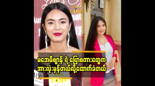 Embedded thumbnail for မအေမီစျာန် ရဲ့ ပြောစကား တွေ က အားလုံး မှန်တယ်လို့ထောက်ခံတယ်