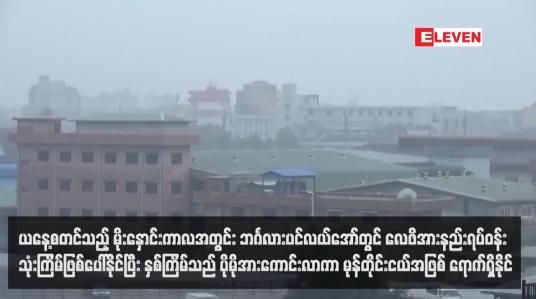 Embedded thumbnail for ယနေ့စတင်သည့် မိုးနှောင်းကာလအတွင်း ဘင်္ဂလားပင်လယ်အော်တွင် လေဖိအားနည်းရပ်ဝန်းသုံးကြိမ်ဖြစ်ပေါ်နိုင်ပြီး နှစ်ကြိမ်သည် ပိုမိုအားကောင်းလာကာ မုန်တိုင်းငယ်အဖြစ် ရောက်ရှိနိုင်