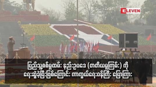 Embedded thumbnail for ပြည်သူ့စစ်မှုထမ်း နည်းဥပဒေ (တတိယမူကြမ်း) ကို ရေးဆွဲခဲ့ပြီးဖြစ်ကြောင်း ကာကွယ်ရေးဝန်ကြီး ပြောကြား