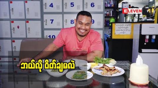 Embedded thumbnail for နည်းစနစ်မှန်စွာဝတ်ချတတ်ဖို့လိုတယ် ည ၆နာရီနောက် ပိုင်း ဘာ မှ မစားရဘူး ဆိုတဲ့ စကား က လူတိုင်းအတွက် မမှန်ပါဘူး ဆိုတဲ့ မောင်မြန်မာ အောင်ခိုင်ဝင်း (champion)