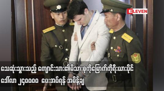 Embedded thumbnail for သေဆုံးသွားသည့် ကျောင်းသား၏မိသားစုကို မြောက်ကိုရီးယားပိုင်ဒေါ်လာ ၂၄၀,၀၀၀  ပေးအပ်ရန် အမိန့်ချ