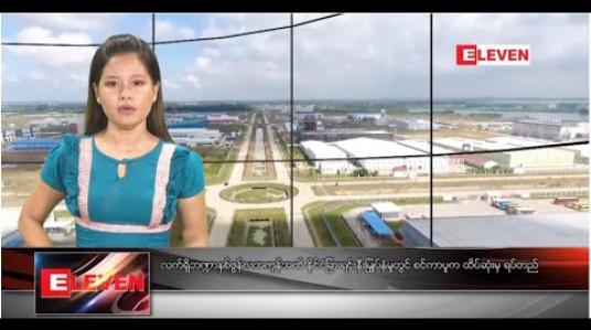 Embedded thumbnail for ဇူလိုင် ၁၄ ရက် နေ့လယ်ပိုင်း သတင်း အစီအစဉ်