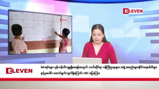 Embedded thumbnail for အောက်တိုဘာ ၁၀ ရက်နေ့ နံနက်ပိုင်းသတင်းအစီအစဉ် 