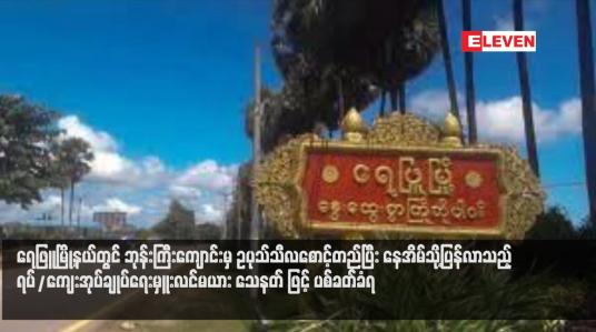 Embedded thumbnail for ရေဖြူမြို့နယ်တွင် ဘုန်းကြီးကျောင်းမှ ဥပုသ်သီလစောင့်တည်ပြီး နေအိမ်သို့ပြန်လာသည့် ရပ်/ကျေးအုပ်ချုပ်ရေးမှူးလင်မယား သေနတ် ဖြင့် ပစ်ခတ်ခံရ