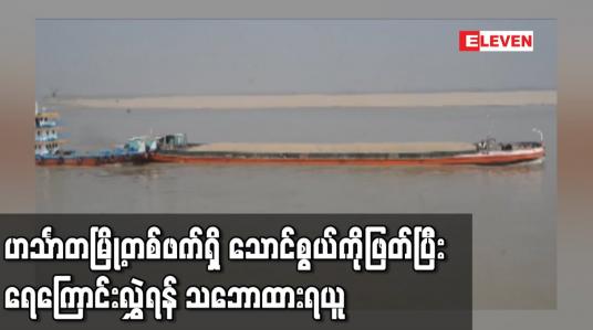Embedded thumbnail for ကမ်းပြိုကမ်းစားမှု အန္တရာယ်ကိုထိန်းနိုင်ရန်ဟင်္သာတမြို့တစ်ဖက်ရှိ သောင်စွယ်ကိုဖြတ်ပြီး ရေကြောင်းလွှဲရန်၊ ရေလွှဲရေကာများပြုလုပ်ရန် သဘောထားရယူ