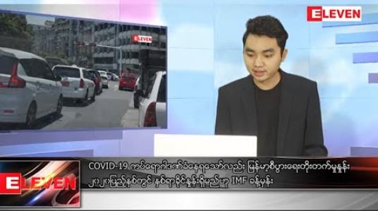 Embedded thumbnail for အောက်တိုဘာ ၁၈ ရက် နေ့လယ်ခင်း သတင်း အစီအစဉ်