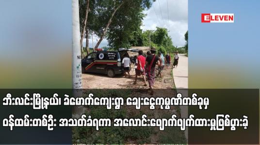 Embedded thumbnail for ဘီးလင်းမြို့နယ်၊ ခဲမောက်ကျေးရွာ ချေးငွေကုမ္ပဏီတစ်ခု မှ ဝန်ထမ်းတစ်ဦး အသတ်ခံရ