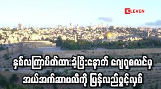 Embedded thumbnail for နှစ်လကြာပိတ်ထားခဲ့ပြီးနောက် ဂျေရုစလင်မှ အယ်အက်ဆာဗလီကို ပြန်လည်ဖွင့်လှစ် (ရုပ်သံ)