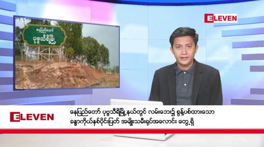 Embedded thumbnail for ဒီဇင်ဘာ ၂၈ ရက်မနက်ခင်းသတင်းအစီအစဉ် 