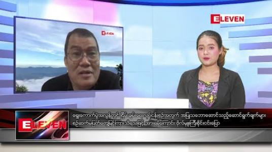 Embedded thumbnail for ဒီဇင်ဘာ ၁၁ ရက် ညပိုင်းသတင်းအစီအစဉ် 