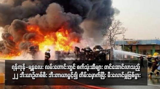 Embedded thumbnail for ရန်ကုန်-မန္တလေး လမ်းဟောင်းတွင် စက်သုံးဆီများ တင်ဆောင်လာသည့် ၂၂ ဘီးယာဉ်တစ်စီး ဘီးတာယာပွင့်၍ တိမ်းမှောက်ပြီး မီးလောင်မှုဖြစ်ပွား