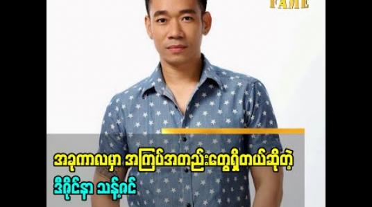 Embedded thumbnail for ကိုဗစ်-၁၉ကာလမှာ အကြပ်အတည်းတွေရှိပေမယ့် မုန့်ဖုတ်သင်တန်းတက်ဖြစ်တယ် အရင်ကအချိန်မရှိတော့မလုပ်ဖြစ်ဘူး Liveလွှင့်ပြီးဈေးရောင်းကြတဲ့အပေါ်အမြင်တွေကို ပြောလာတဲ့ ဒီဇိုင်နာသန့်ဇင်