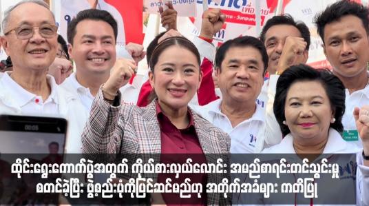 Embedded thumbnail for ထိုင်းရွေးကောက်ပွဲအတွက် ကိုယ်စားလှယ်လောင်း အမည်စာရင်းတင်သွင်းမှု စတင်ခဲ့ပြီး ဖွဲ့စည်းပုံကိုပြင်ဆင်မည်ဟု အတိုက်အခံများ ကတိပြု
