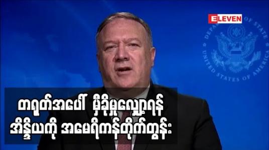 Embedded thumbnail for တရုတ်အပေါ်မှီခိုမှုလျှော့ချရန်အိန္ဒိယကိုအမေရိကန်နိုင်ငံခြားရေးဝန်ကြီးတိုက်တွန်း (ရုပ်သံ) 