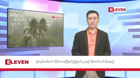 Embedded thumbnail for ဇူလိုင် ၃၀ ရက်မနက်ပိုင်းသတင်းအစီအစဉ်