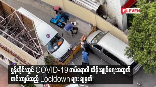 Embedded thumbnail for ရှန်ဟိုင်းတွင် COVID-19 ကပ်ရောဂါ ထိန်းချုပ်ရေးအတွက် တင်းကျပ်သည့် Locldown များ ချမှတ်