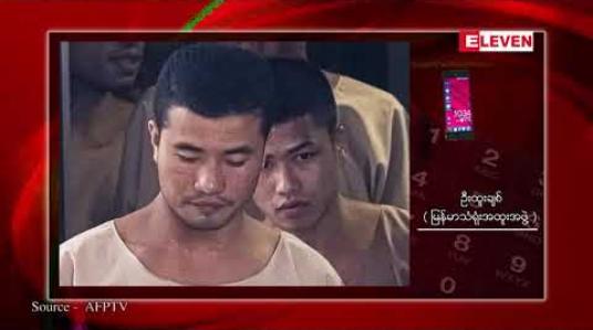 Embedded thumbnail for လိပ်ကျွန်း လူသတ်မှုဖြင့် သေဒဏ်ချမှတ်ခံရသော ဝင်းဇော်ထွန်းနှင့် ဇော်လင်းတို့၏ နောက်ဆုံး အယူခံရှုံးနိမ့်ပြီး သေဒဏ်သာထပ်မံအတည်ပြု 