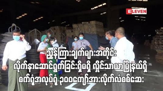 Embedded thumbnail for လှိုင်သာယာမြို့နယ်ရှိစက်ရုံအလုပ်ရုံ ၃၀၀ကျော်အား ကျန်းမာရေးနှင့်အားကစားဝန်ကြီးဌာန၏ ညွှန်ကြားချက်များအတိုင်းလိုက်နာဆောင်ရွက်ခြင်းရှိမရှိလိုက်လံစစ်ဆေးပြီးဖြစ်