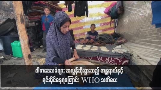 Embedded thumbnail for ဂါဇာဒေသခံများ အလွန်ဆိုးရွားသည့် အန္တရာယ်နှင့် ရင်ဆိုင်နေရကြောင်း WHO သတိပေး