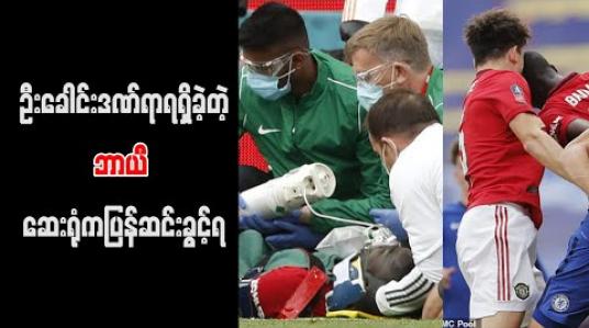 Embedded thumbnail for ဦးခေါင်းဒဏ်ရာရရှိခဲ့သည့်ယူနိုက်တက်နောက်ခံလူဘာယီ ဆေးရုံမှပြန်ဆင်း (ရုပ်သံ)