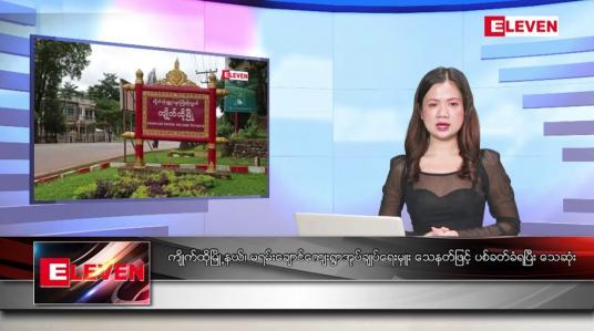 Embedded thumbnail for ဇန်နဝါရီလ ၁၅ ရက်နေ့ ညပိုင်းသတင်းအစီအစဉ် ( ည ၈ နာရီတိုက်ရိုက်ထုတ်လွှင့်မှု )