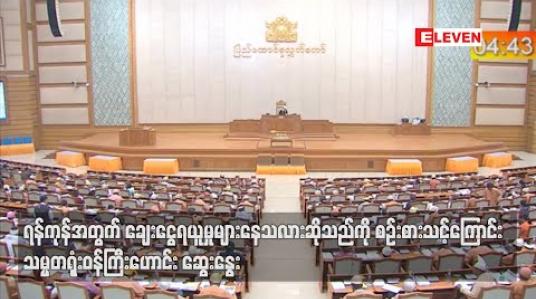 Embedded thumbnail for ရန်ကုန်အတွက် ချေးငွေရယူမှု များနေသလားဆိုသည်ကို စဉ်းစားသင့်ကြောင်း သမ္မတရုံးဝန်ကြီးဟောင်းဆွေးနွေး 