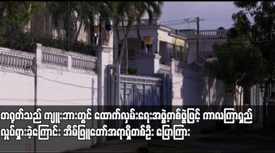 Embedded thumbnail for တရုတ်သည် ကျူးဘားတွင် ထောက်လှမ်းရေးအဖွဲ့တစ်ဖွဲ့ဖြင့် ကာလကြာရှည်လှုပ်ရှားခဲ့ကြောင်း အိမ်ဖြူတော်အရာရှိတစ်ဦး ပြောကြား