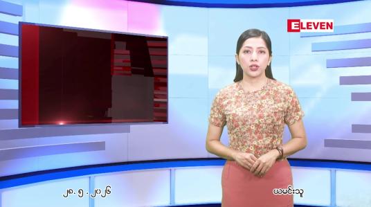 Embedded thumbnail for မေ ၂၈ ရက် ညနေခင်း သတင်း အစီအစဉ်