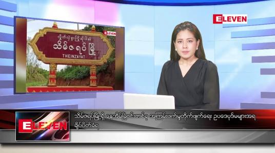 Embedded thumbnail for စက်တင်ဘာ ၁၆ ရက်နေ့ ညပိုင်းသတင်းအစီအစဉ် 