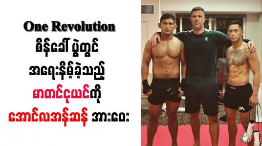 Embedded thumbnail for One Revolution စိန်ခေါ်ပွဲတွင် အရေးနိမ့်ခဲ့သည့် မာတင်ငုယင်ကို အောင်လအန်ဆန် အားပေး