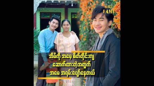 Embedded thumbnail for မိဘက သားသမီး အပေါ် မမျော်လင့်ချက်မရှိဘူး ဆိုပေမယ့် အားကိုးချင်ကြတယ်