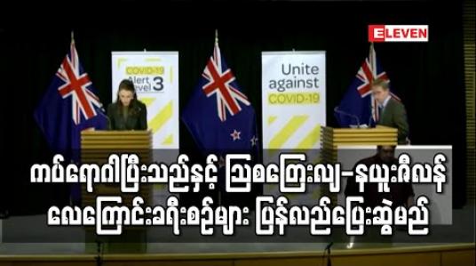 Embedded thumbnail for ကိုရိုနာဗိုင်းရပ်စ်အန္တရာယ် ပြီးဆုံးသည်နှင့် သြစတြေးလျ - နယူးဇီလန် လေကြောင်းခရီးစဉ်များ ပြန်လည်ပြေးဆွဲမည်ဟု နယူးဇီလန် ဝန်ကြီးချုပ်ဆို 