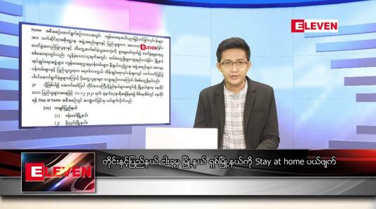 Embedded thumbnail for ဒီဇင်ဘာ ၁၁ ရက် နံနက်ခင်းသတင်းအစီအစဉ် 