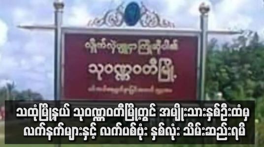 Embedded thumbnail for သထုံမြို့နယ် သုဝဏ္ဏဝတီမြို့တွင် အမျိုးသားနှစ်ဦးထံမှ လက်နက်များနှင့် လက်ပစ်ဗုံး နှစ်လုံး သိမ်းဆည်းရမိ